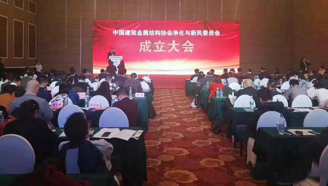 中国建筑金属结构协会净化与新风委员会成立大会在京举行
