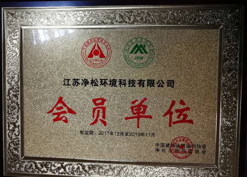 中国建筑金属结构协会净化与新风委员会成立大会在京成功召开 江苏净松环境科技有限公司荣获“会员单位”称号