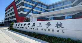 净松新风系统入驻西安经开第三学校,实现空气品质与节能双提升